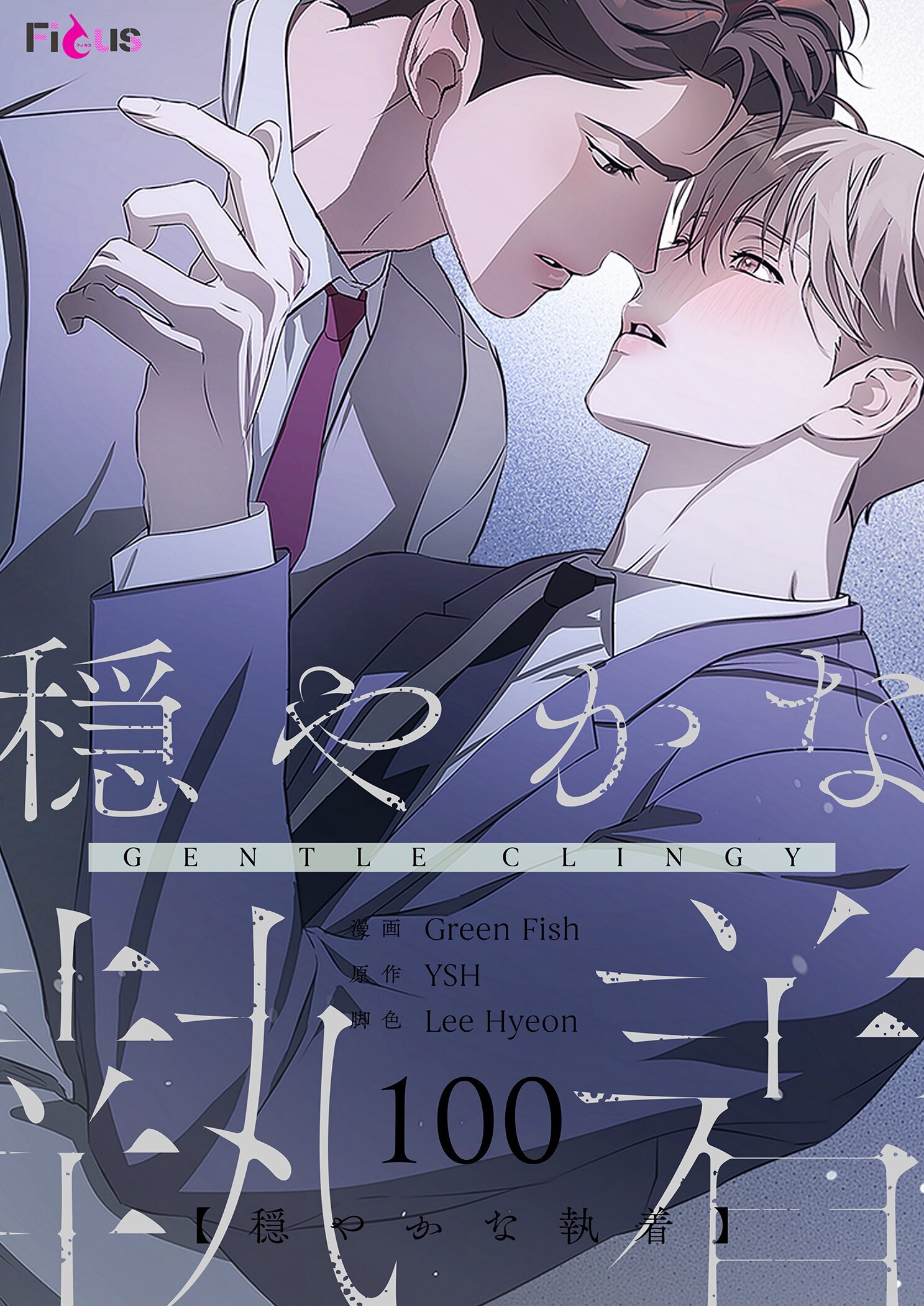 穏やかな執着 100