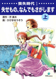 喪失時代1 失せもの、なんでもさがします上