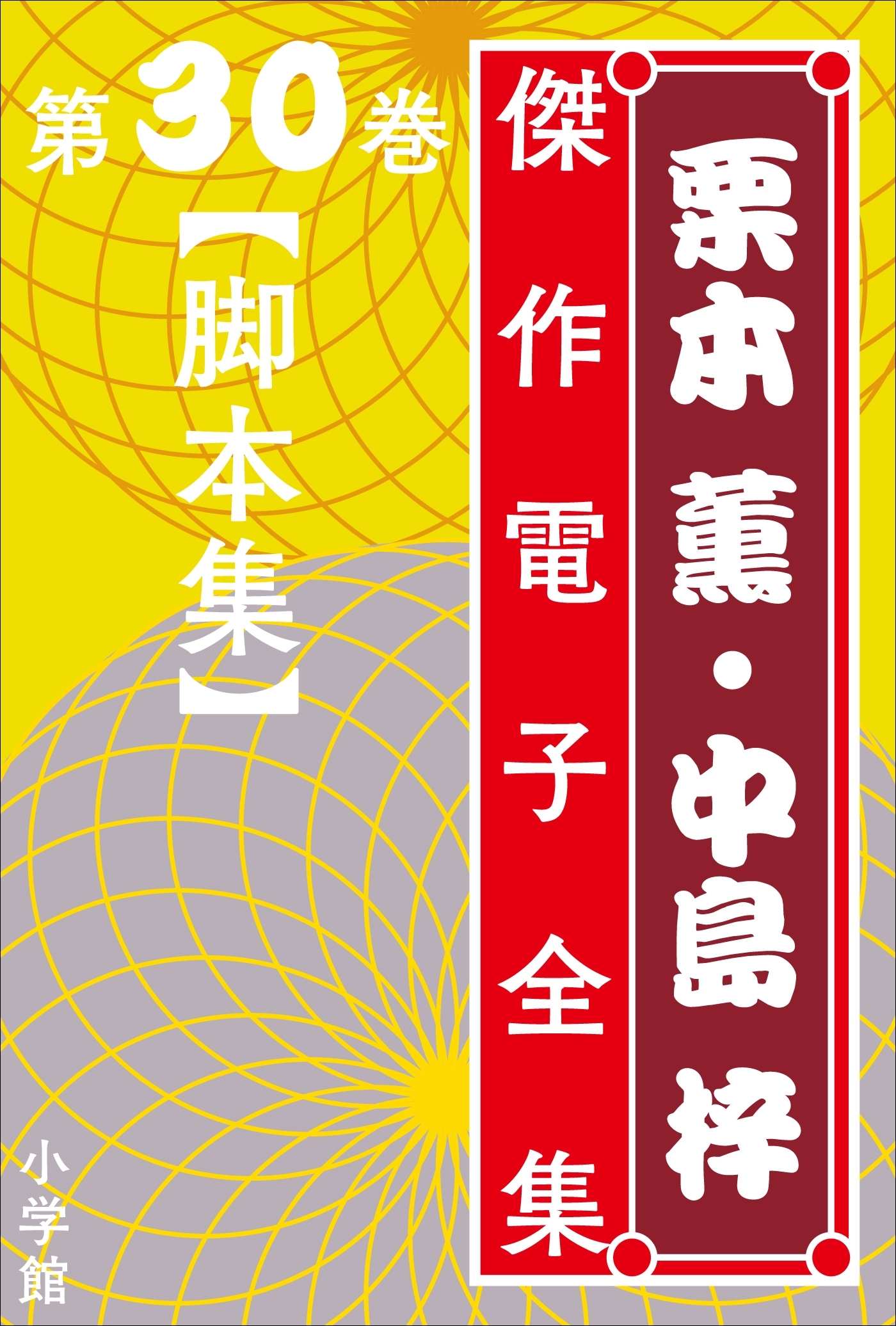 栗本薫・中島梓傑作電子全集30 [脚本集]