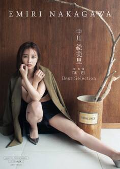 【デジタル限定】中川絵美里 写真集 『 光芒 ~ Best Selection ~ 』
