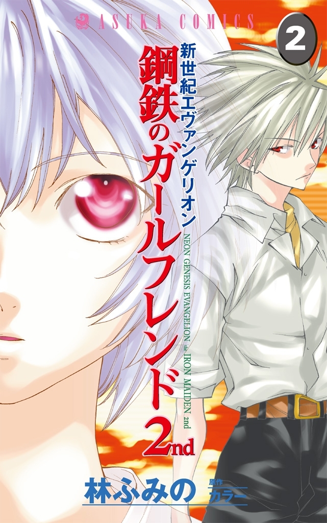 新世紀エヴァンゲリオン 鋼鉄のガールフレンド2nd(2)