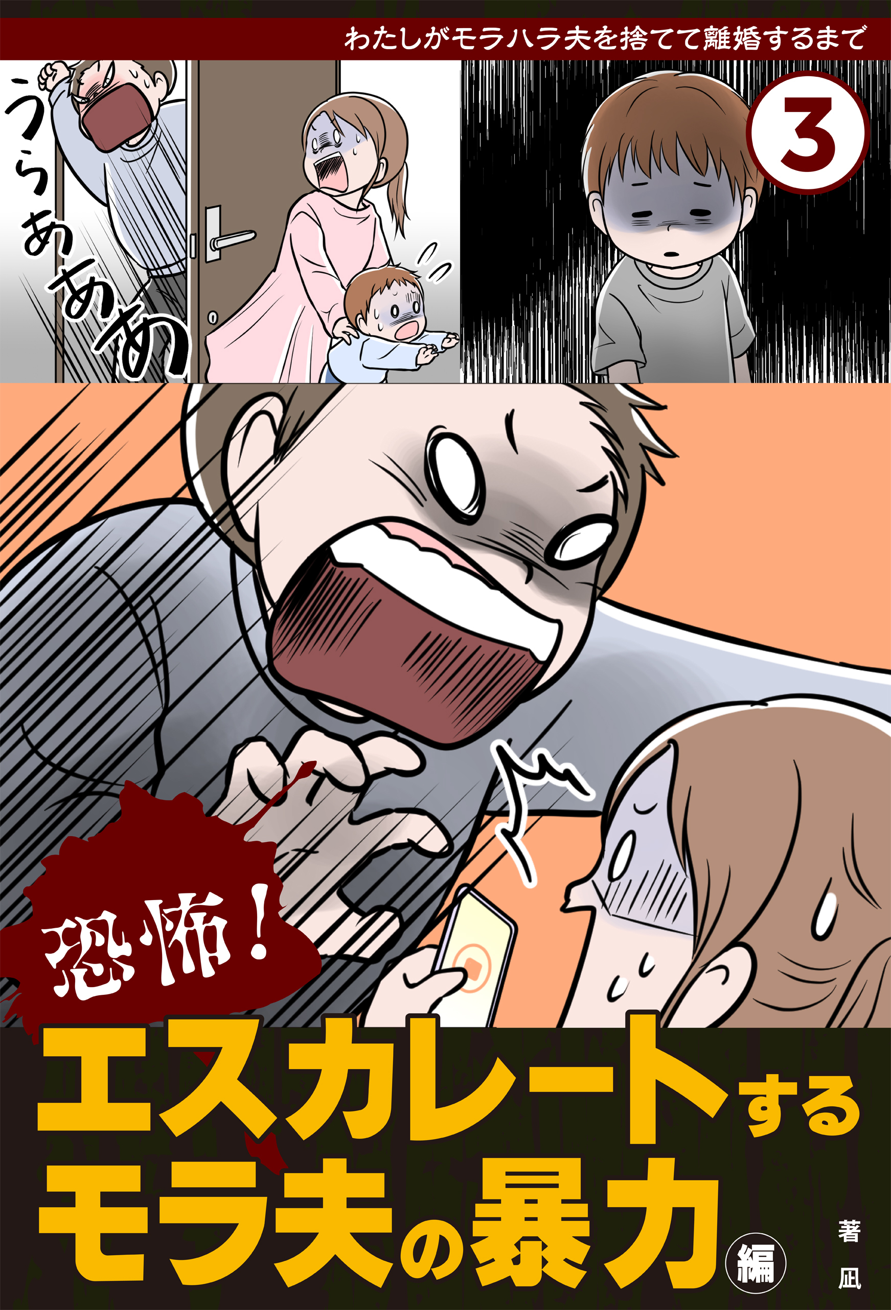 恐怖！　エスカレートするモラ夫の暴力編
