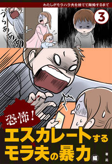 恐怖! エスカレートするモラ夫の暴力編