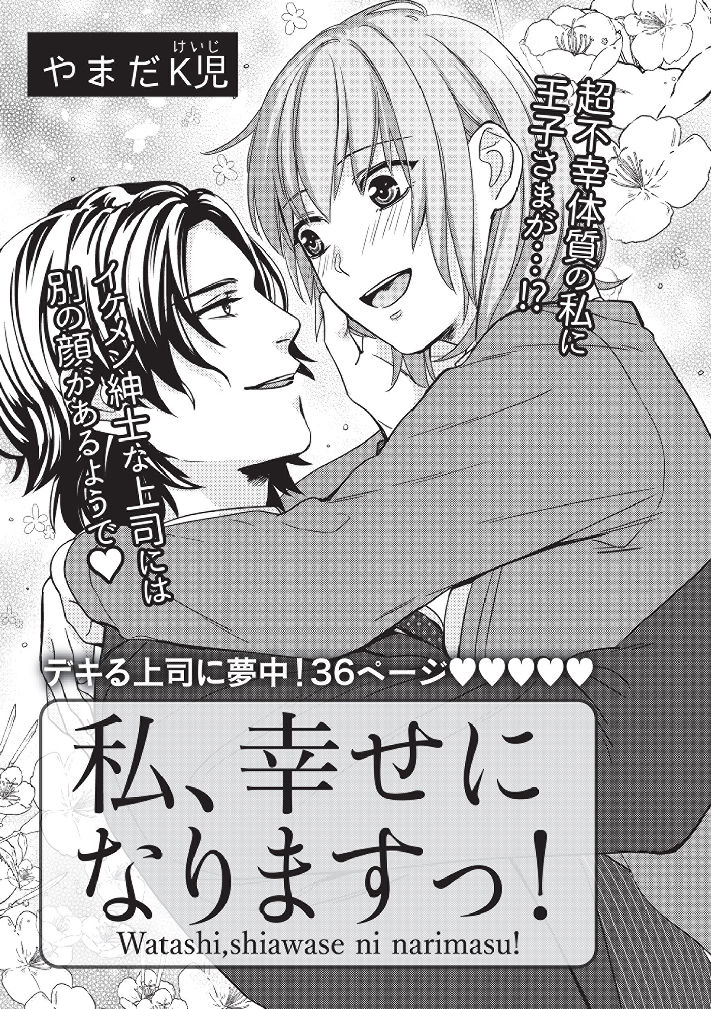 私、幸せになりますっ！ 【短編】