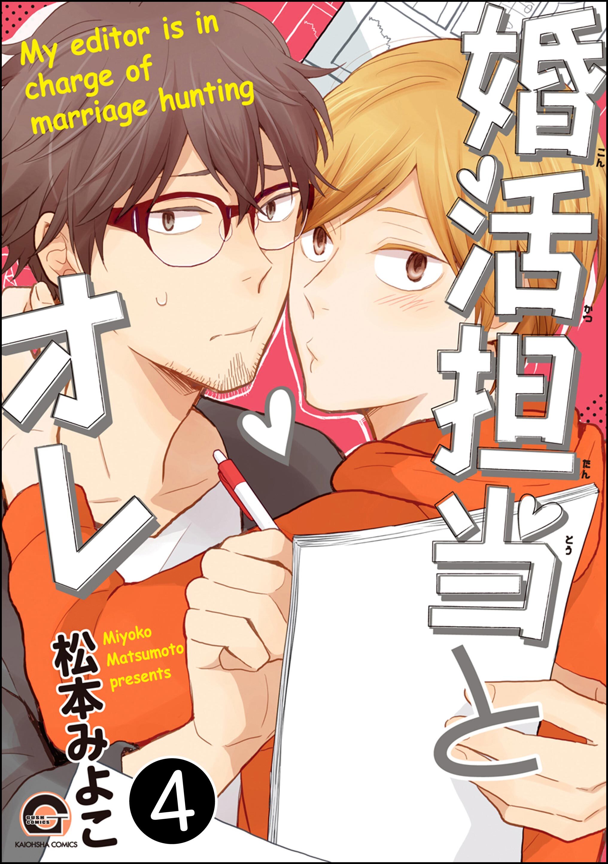 婚活担当とオレ（分冊版）　【第4話】