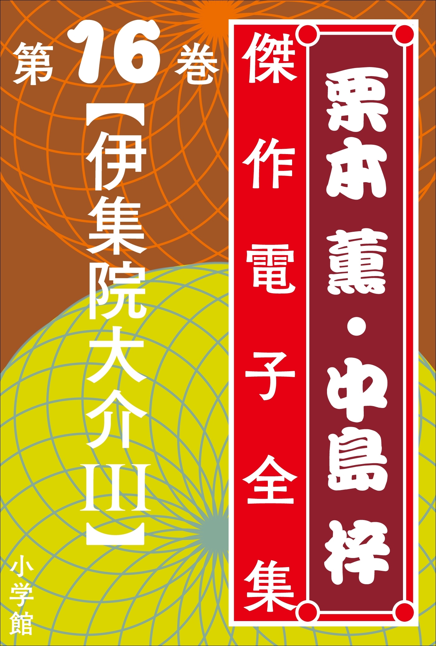 栗本薫・中島梓傑作電子全集16 [伊集院大介 III]