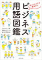 ビジネス用語図鑑