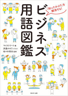 ビジネス用語図鑑