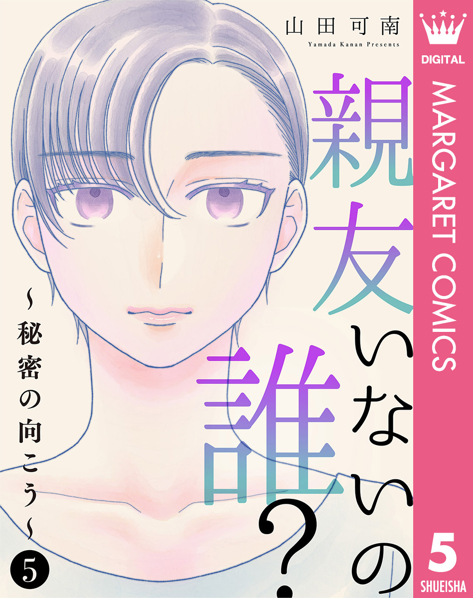 親友いないの誰？～秘密の向こう～ 5