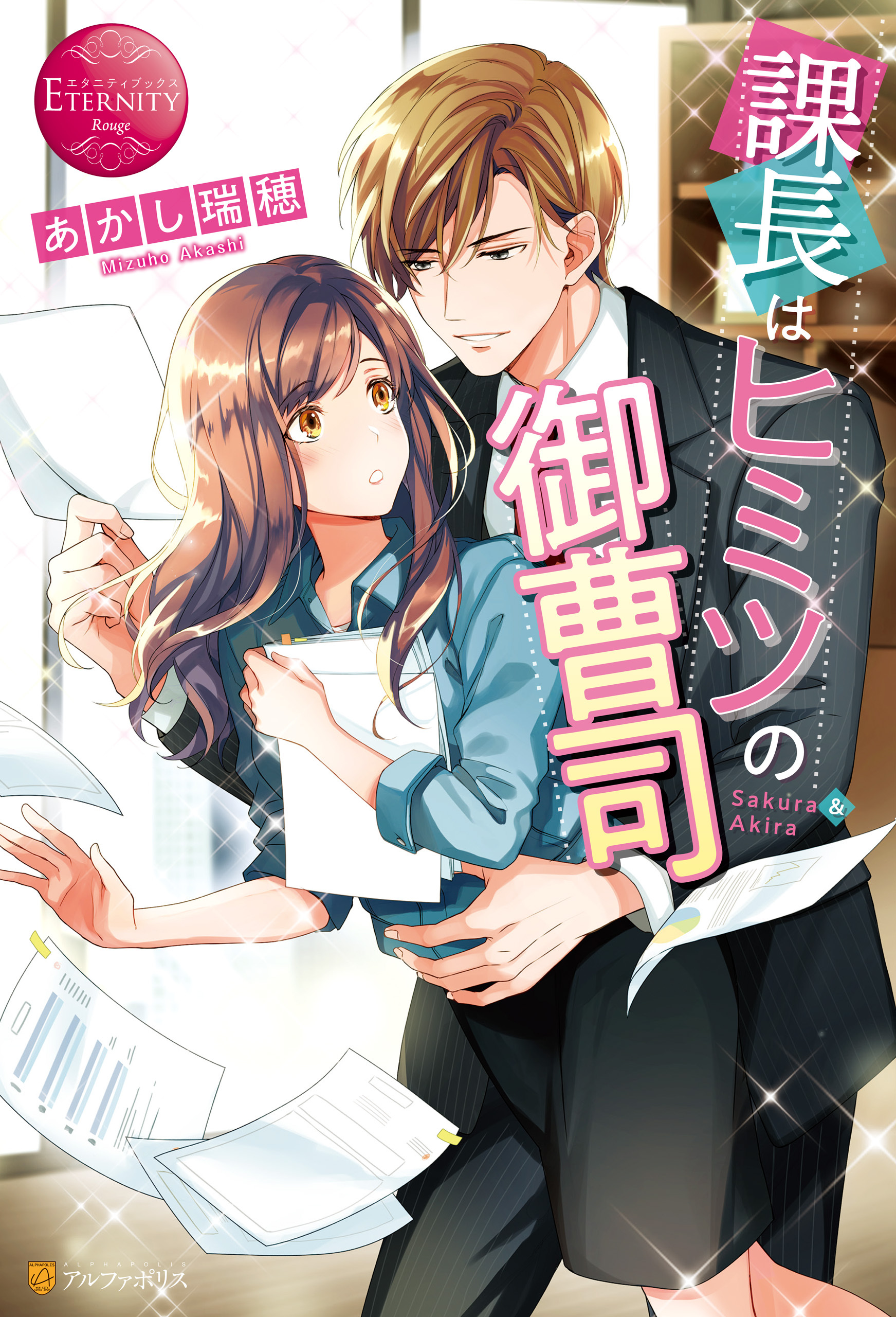 課長はヒミツの御曹司