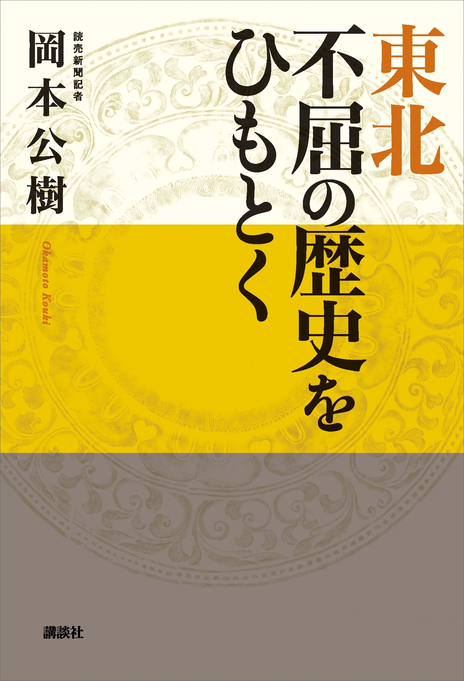 東北　不屈の歴史をひもとく