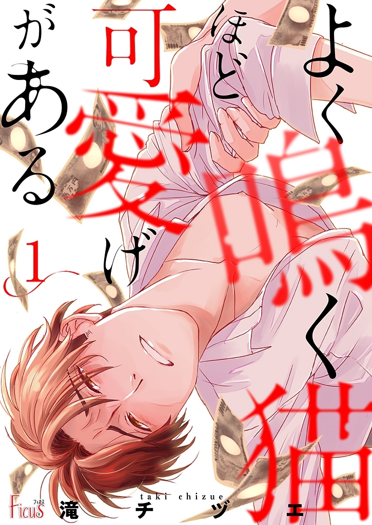 よく鳴く猫ほど可愛げがある 1