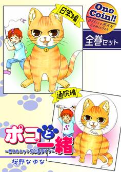 ポコと一緒~ポコのニャンだふるライフ~【全巻セット|ワンコイン!!】