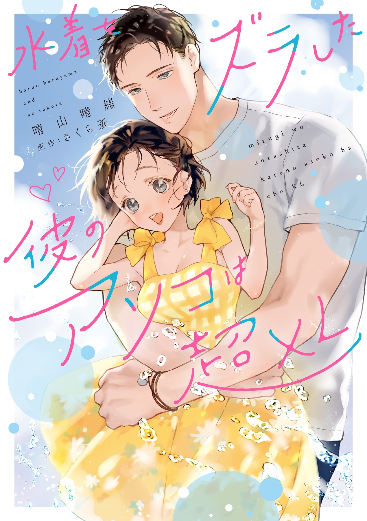 【期間限定　試し読み増量版　閲覧期限2026年1月28日】水着をズラした彼のアソコは超XL【電子限定特典付き】【コミックス版】