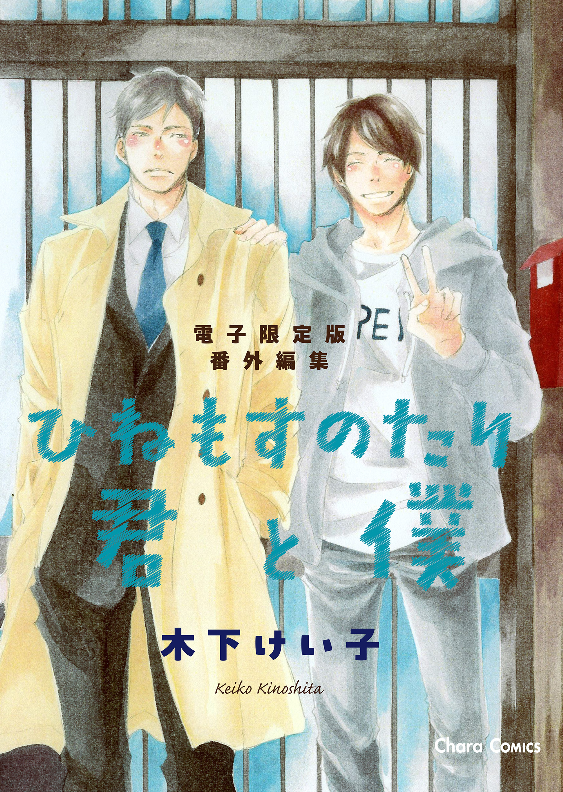 「ひねもすのたり君と僕」番外編集【電子限定版】