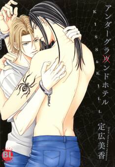アンダーグラウンドホテル~KISS&KILL~