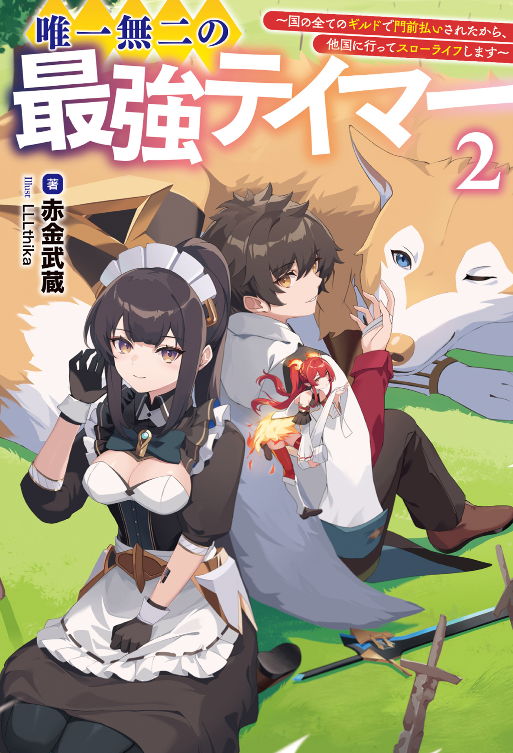 唯一無二の最強テイマー～国の全てのギルドで門前払いされたから、他国に行ってスローライフします～２（サーガフォレスト）