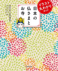 イラスト丸わかりガイド 日本の仏さまとお寺
