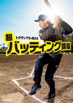 トクサンTVが教える 超バッティング講座