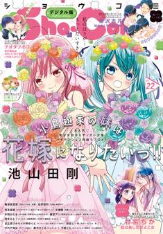 Sho-Comi 2023年22号(2023年10月20日発売)