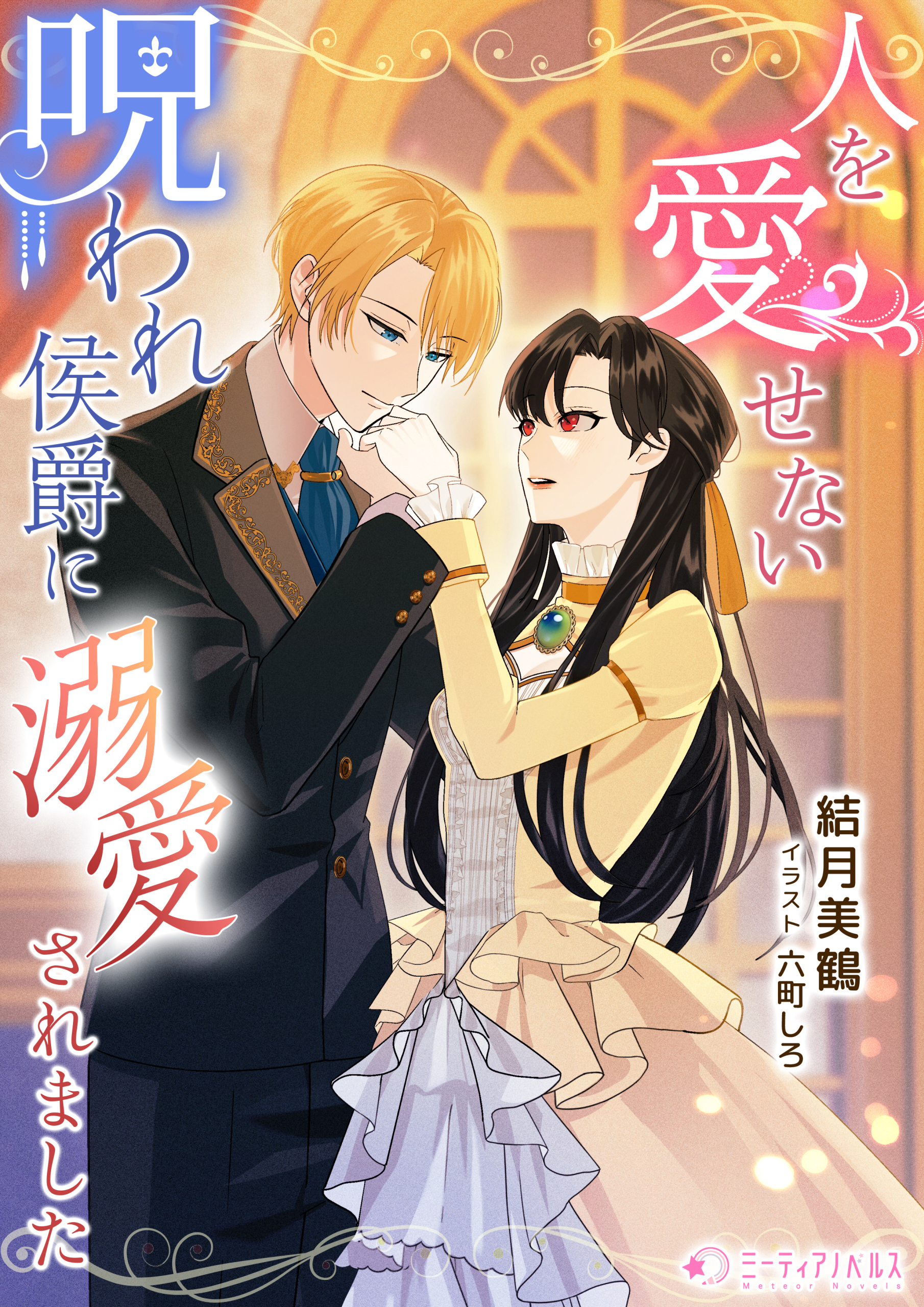 人を愛せない呪われ侯爵に溺愛されました