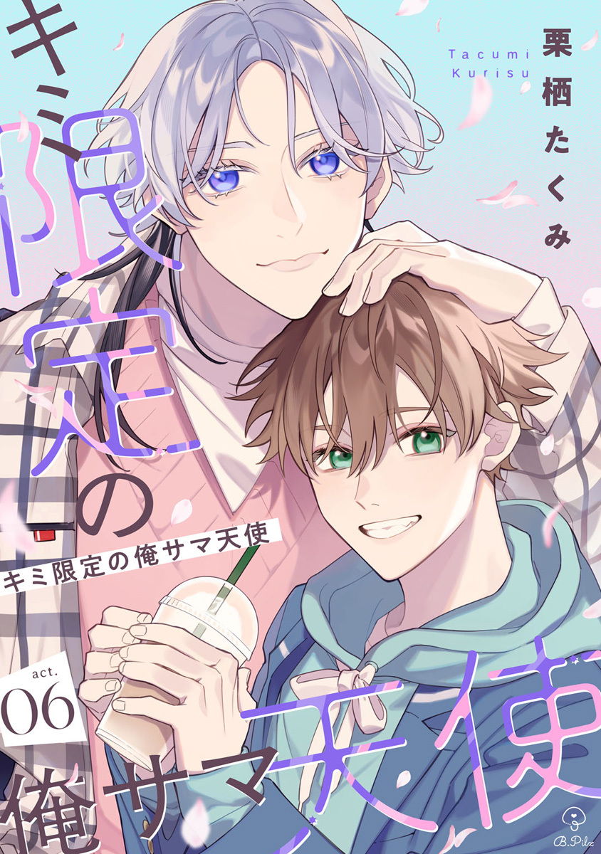 キミ限定の俺サマ天使