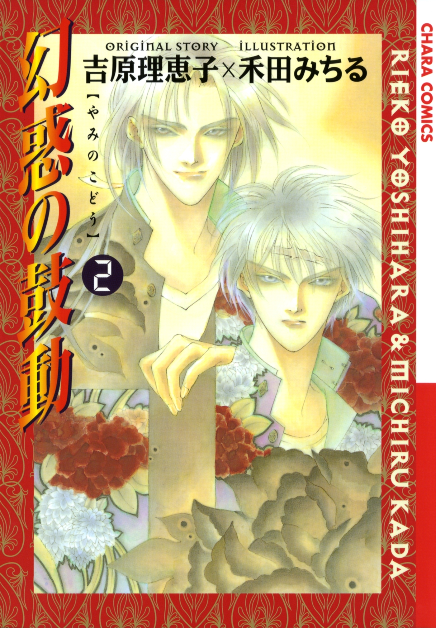 【期間限定　無料お試し版　閲覧期限2026年1月8日】幻惑の鼓動（２）