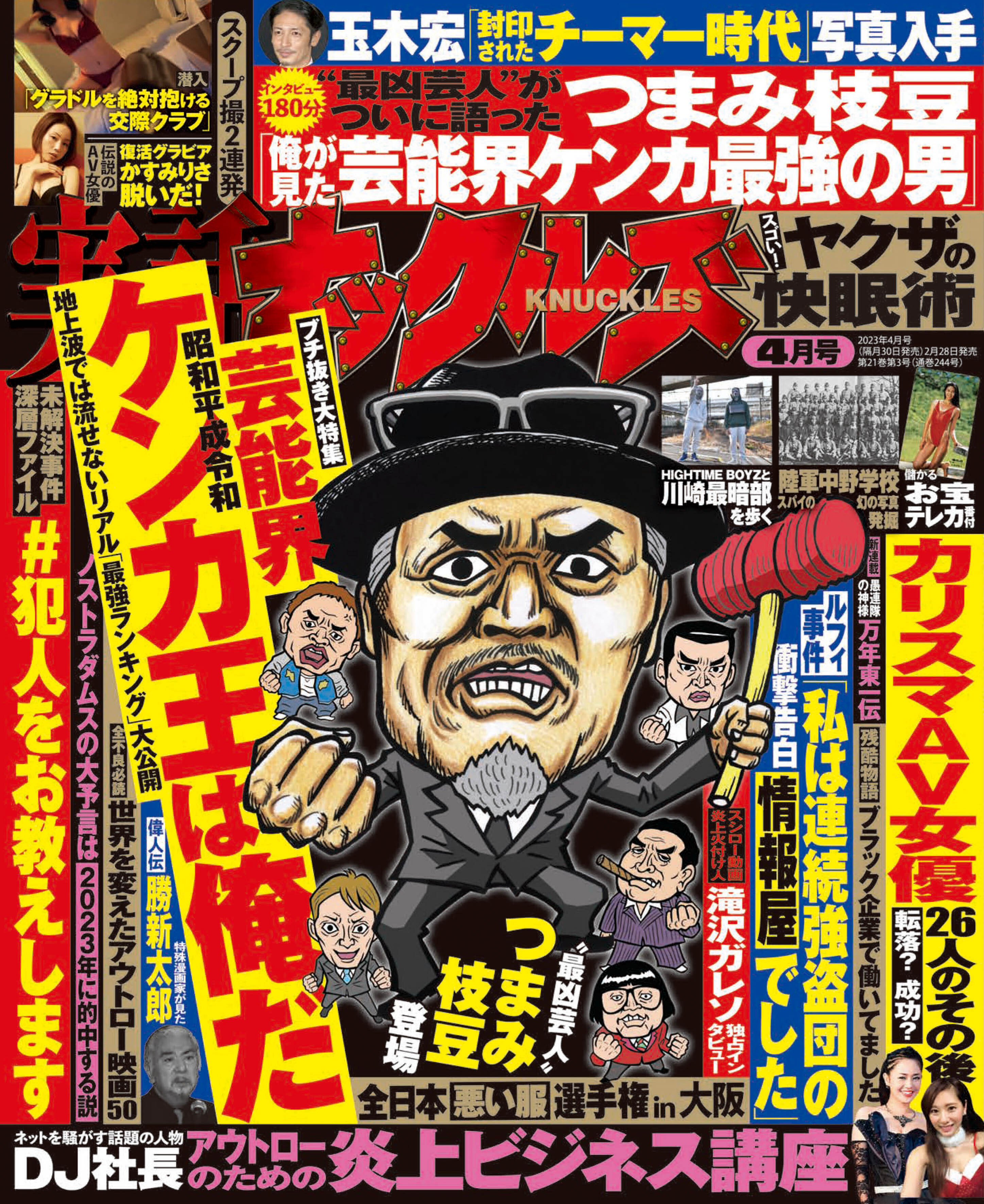 実話ナックルズ　2023年4月号[ライト版］