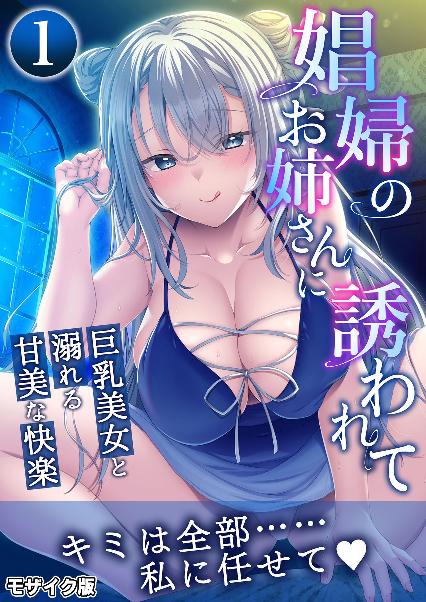娼婦のお姉さんに誘われて ～巨乳美女と溺れる甘美な快楽～第1話 モザイク版【タテヨミ】