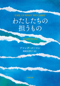 わたしたちの担うもの