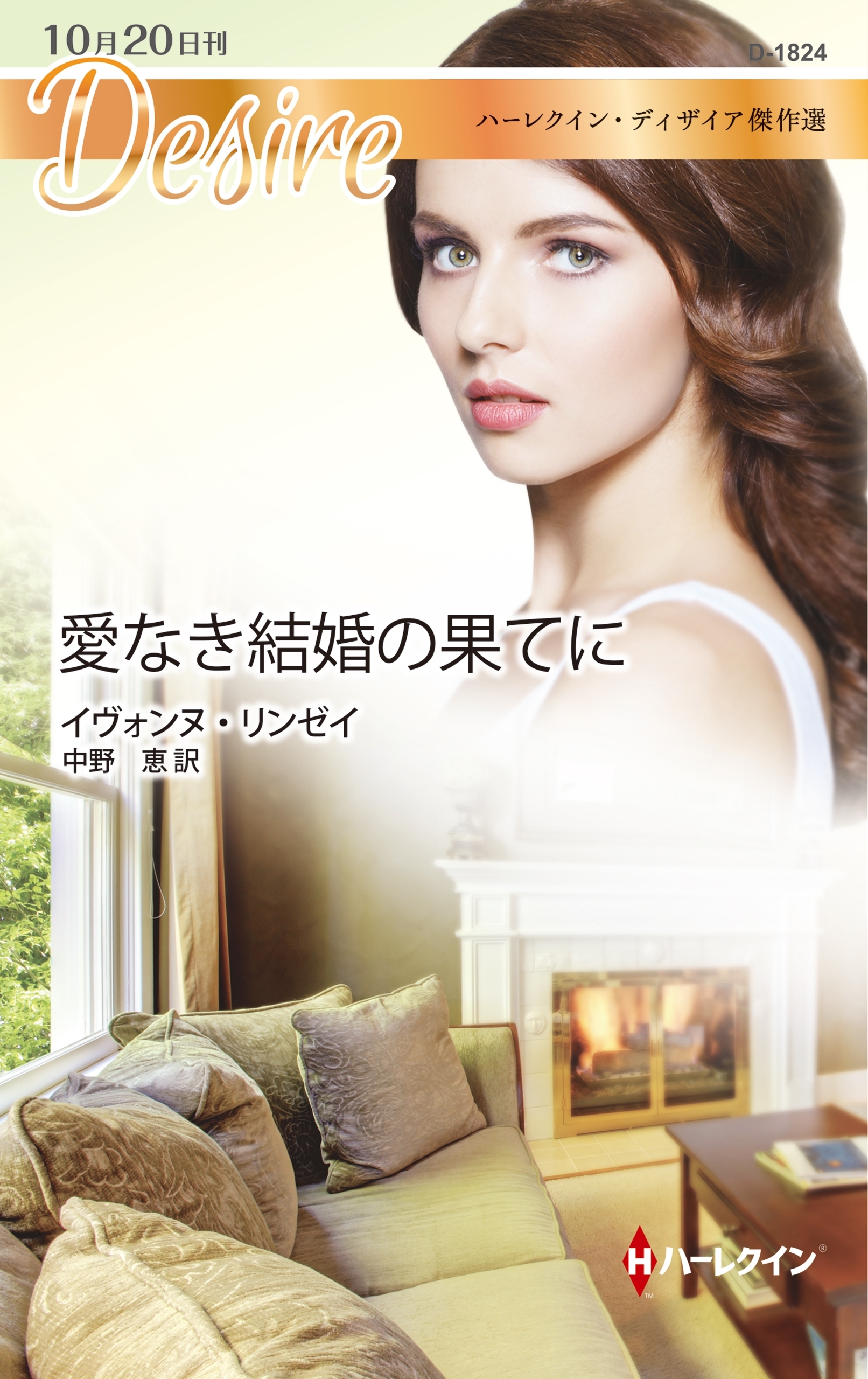 愛なき結婚の果てに