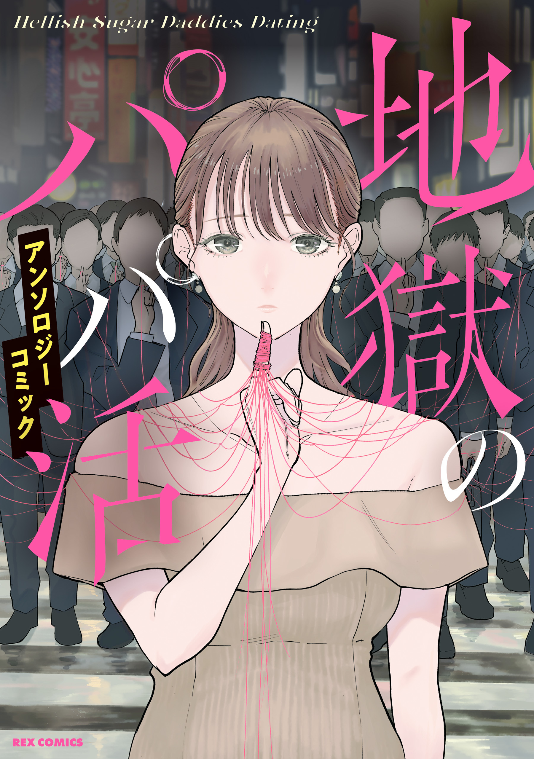 地獄のパパ活アンソロジーコミック