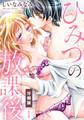 【期間限定 無料お試し版】ひみつの放課後【分冊版】(1)