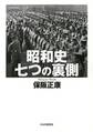 昭和史 七つの裏側