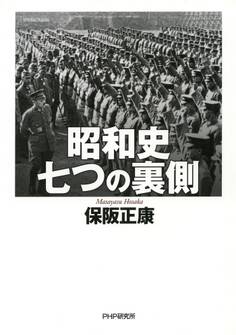 昭和史 七つの裏側