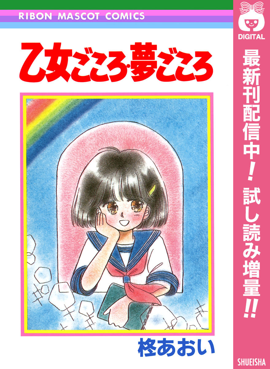乙女ごころ・夢ごころ