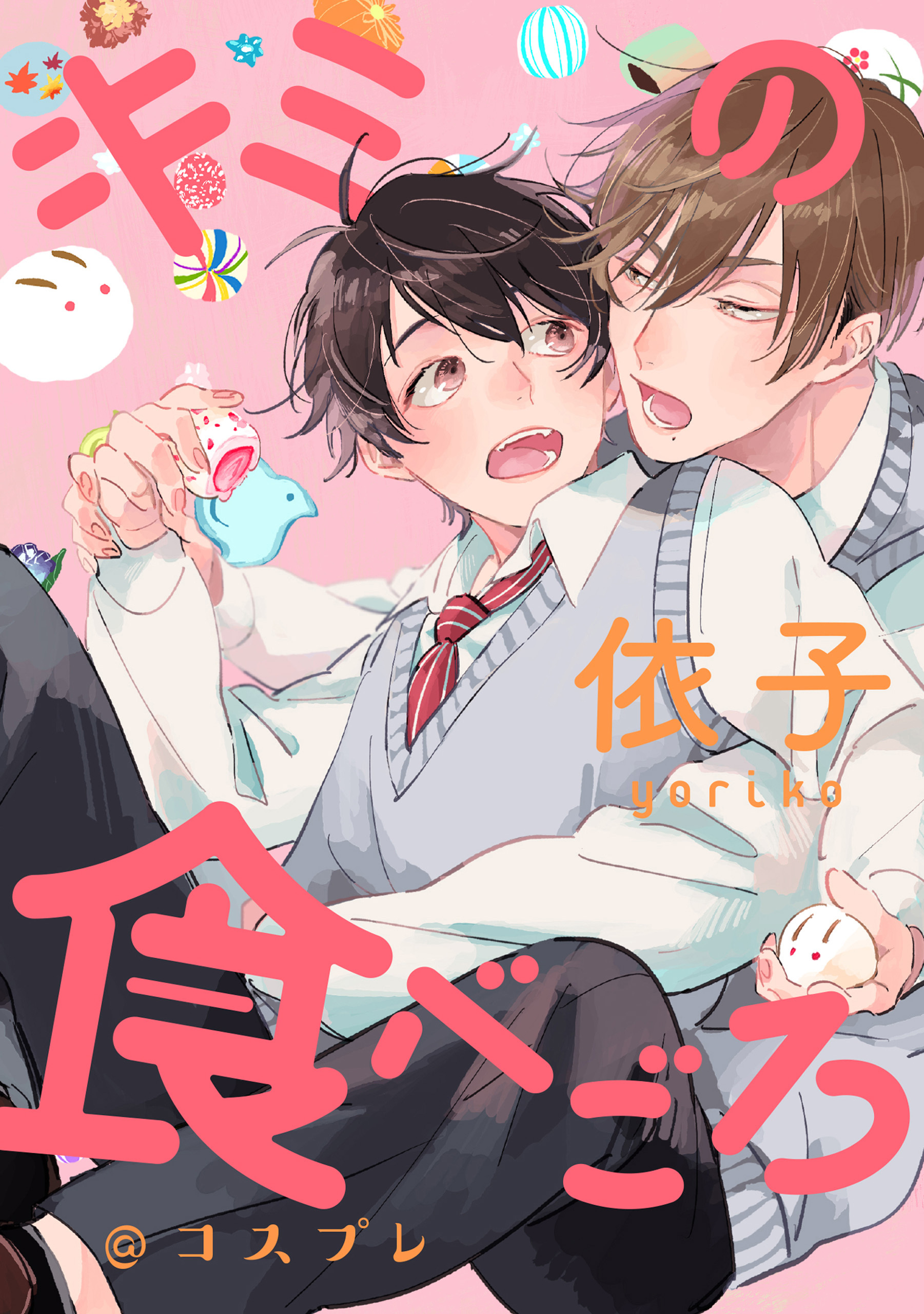 キミの食べごろ