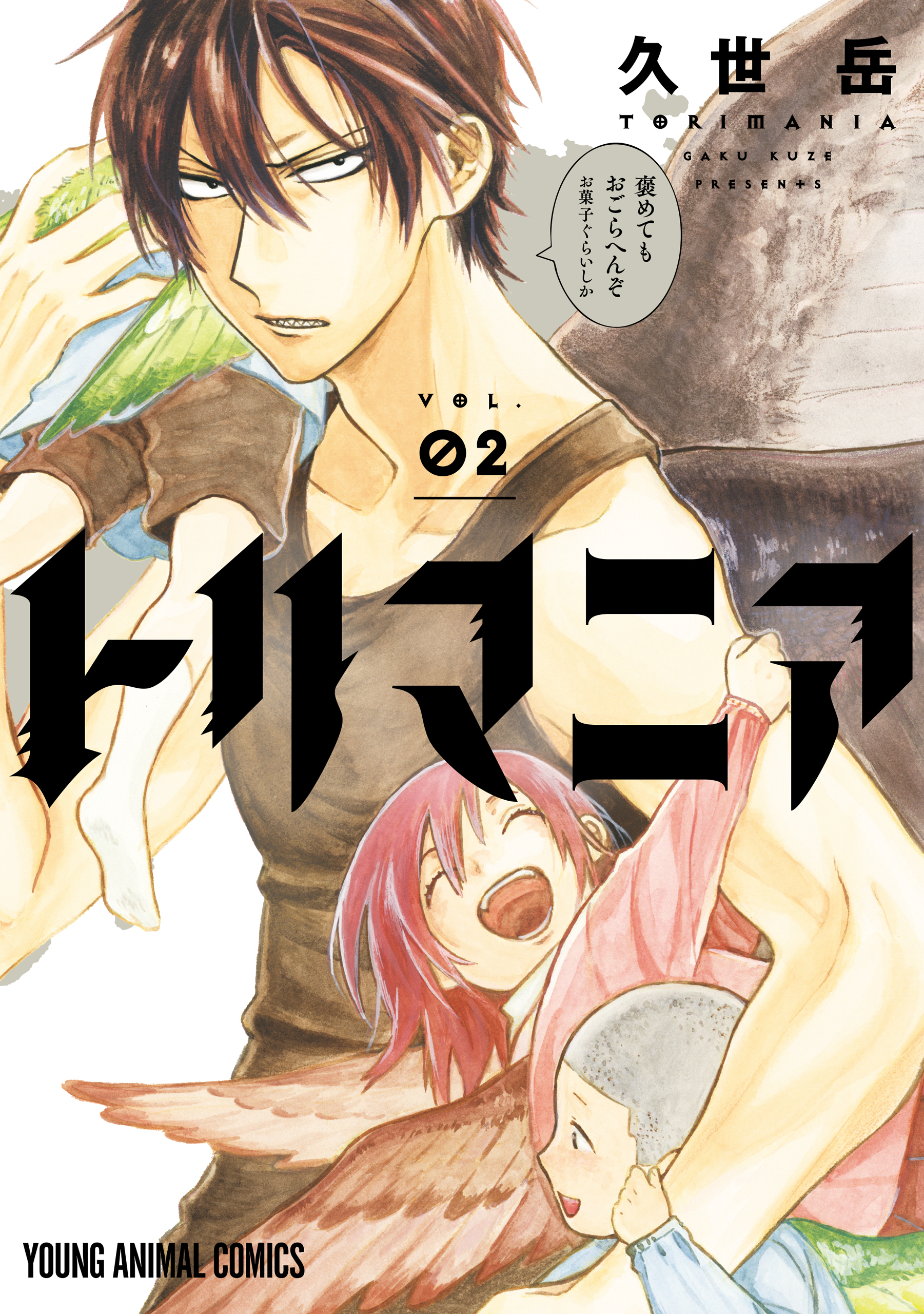 【期間限定　無料お試し版　閲覧期限2026年3月12日】トリマニア（２）【電子限定おまけ付き】
