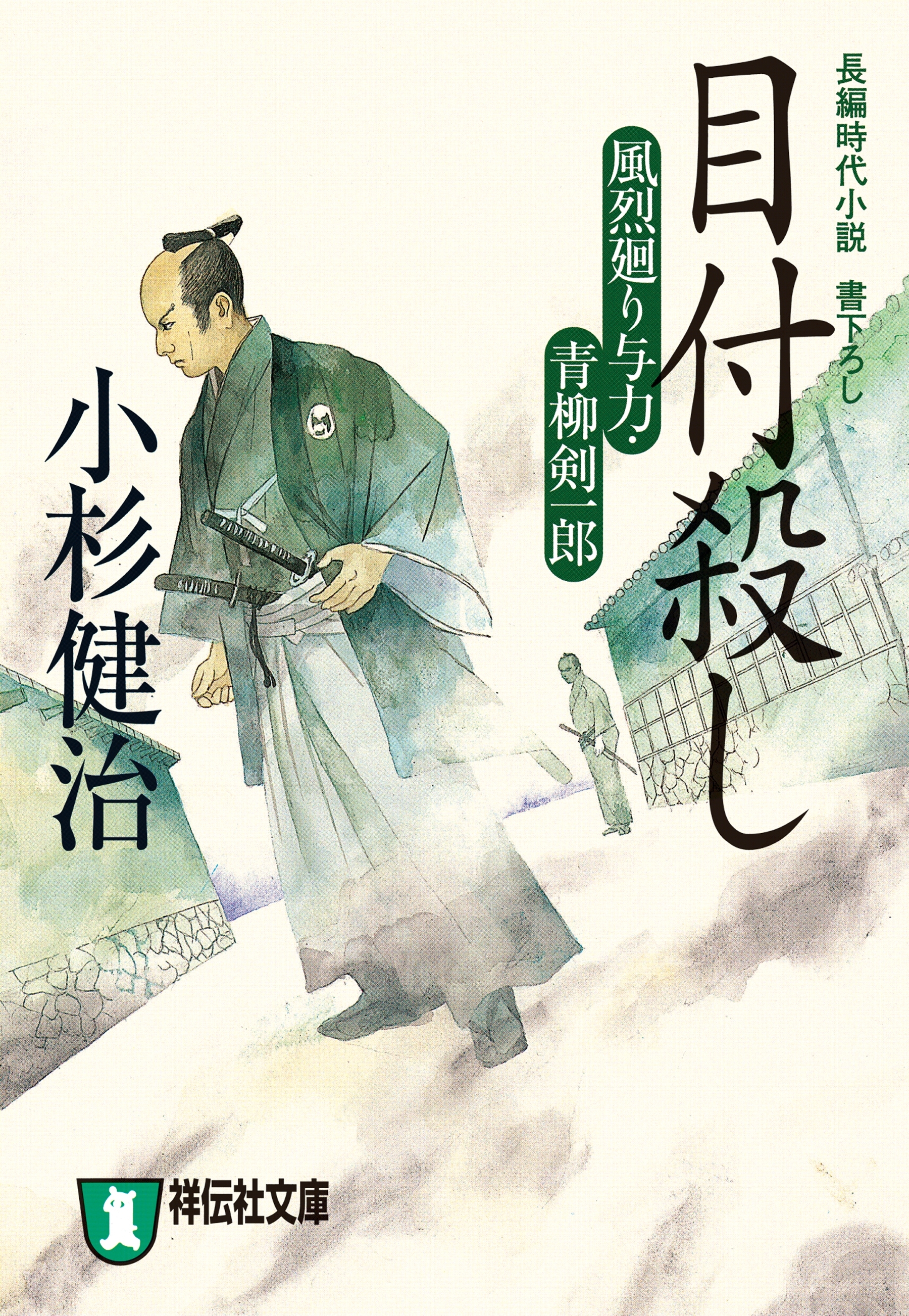 目付殺し　風烈廻り与力・青柳剣一郎［8］