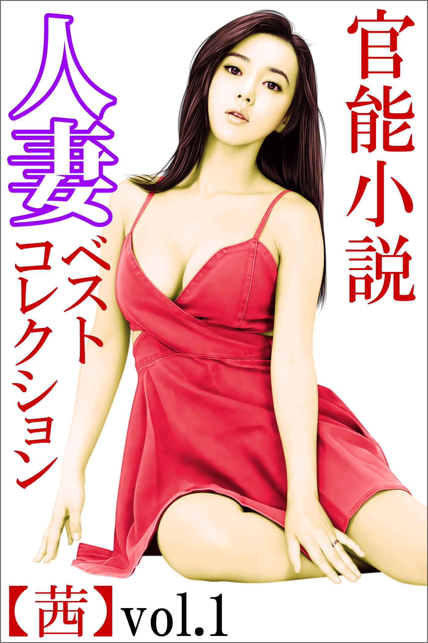 人妻ベストコレクション【茜】vol.1