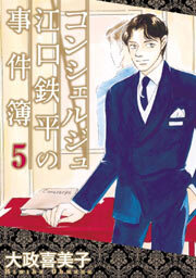 コンシェルジュ江口鉄平の事件簿5