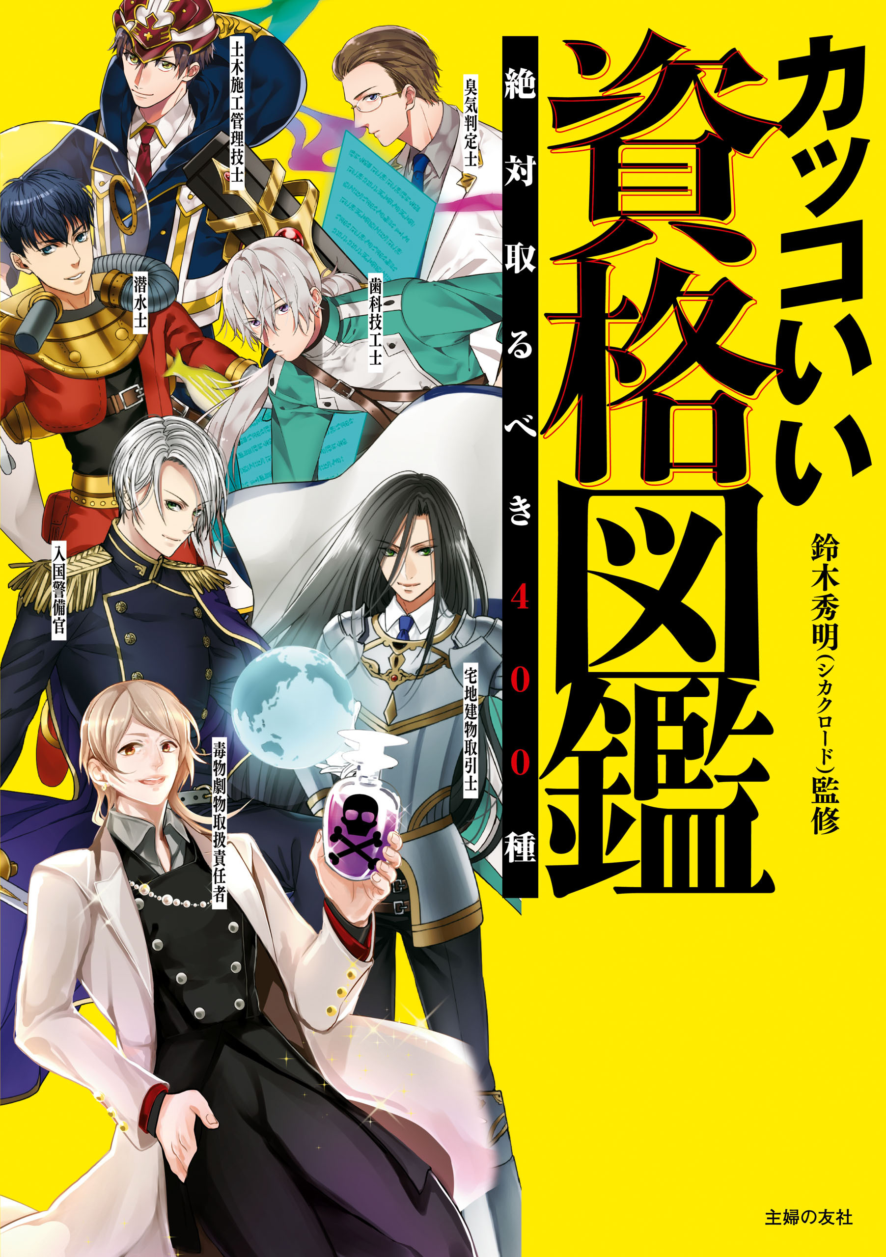 カッコいい資格図鑑