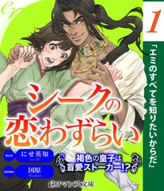 er-シークの恋わずらい 褐色の皇子は盲愛ストーカー!?【第1話】