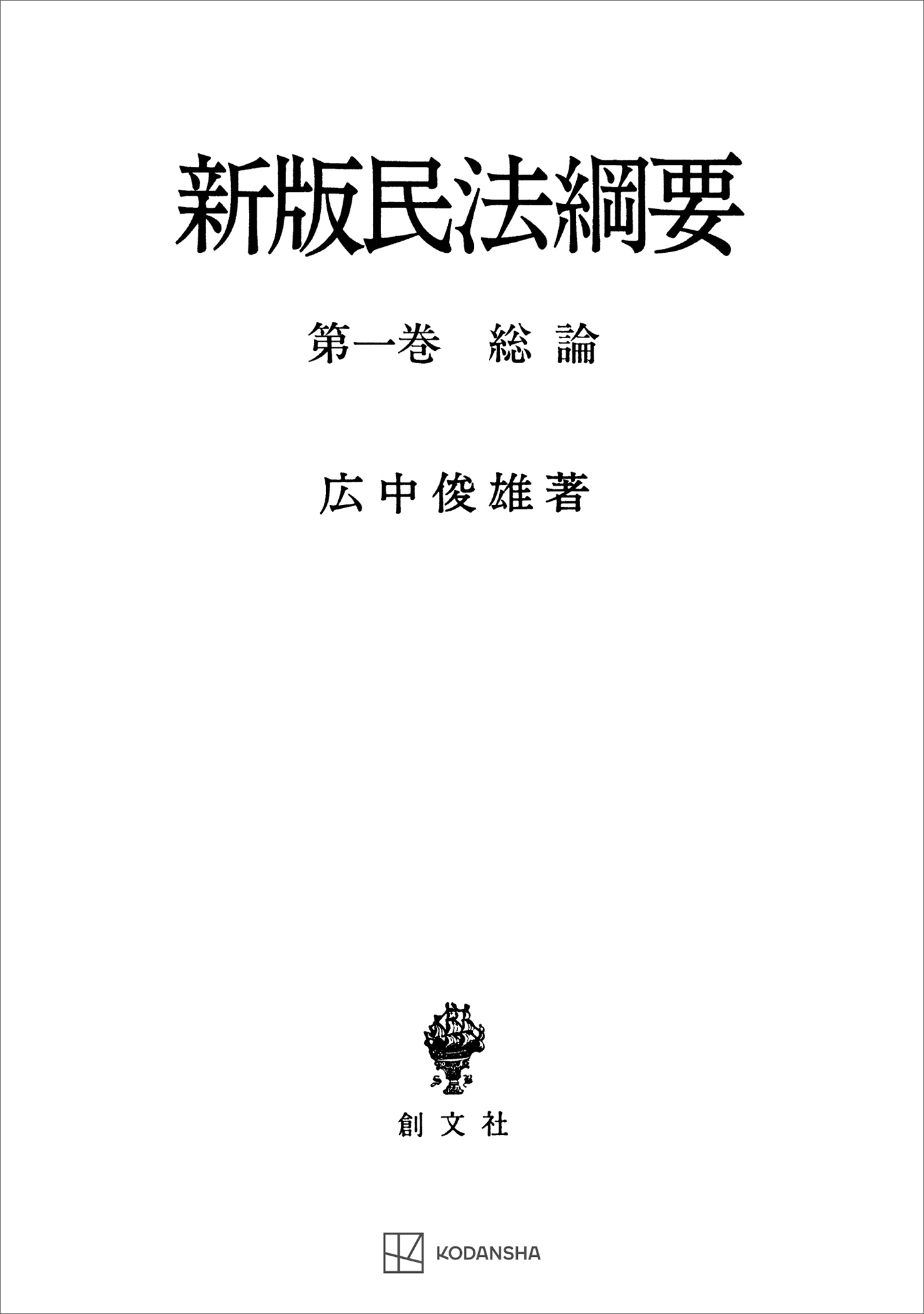 民法綱要１：総論（新版）