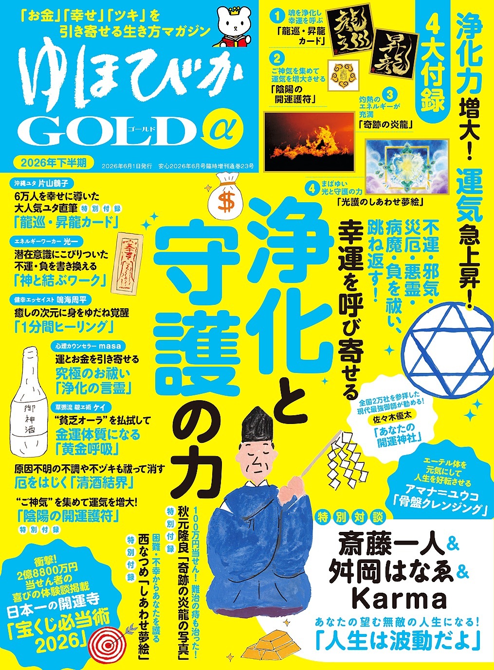 ゆほびかGOLDα