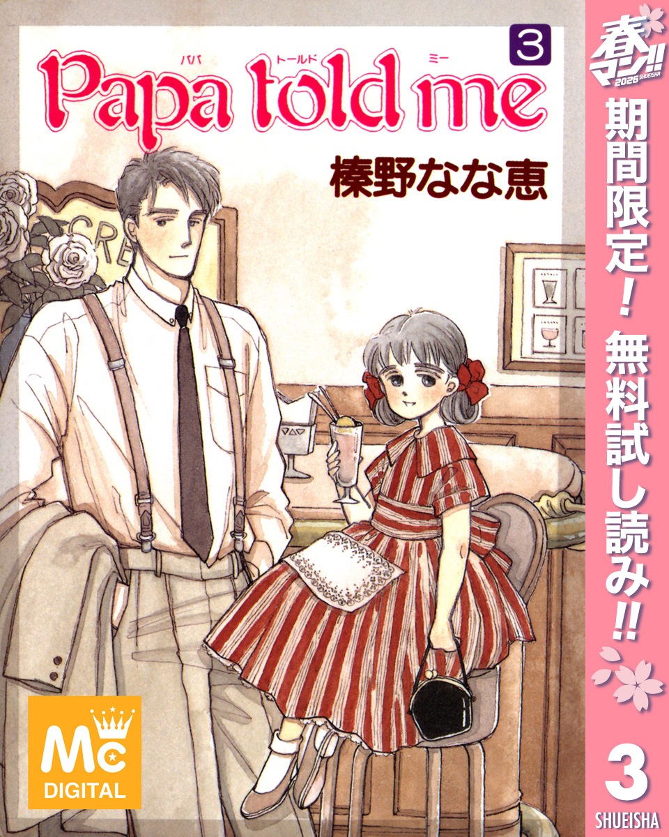 Papa told me【期間限定無料】 3