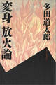 変身 放火論