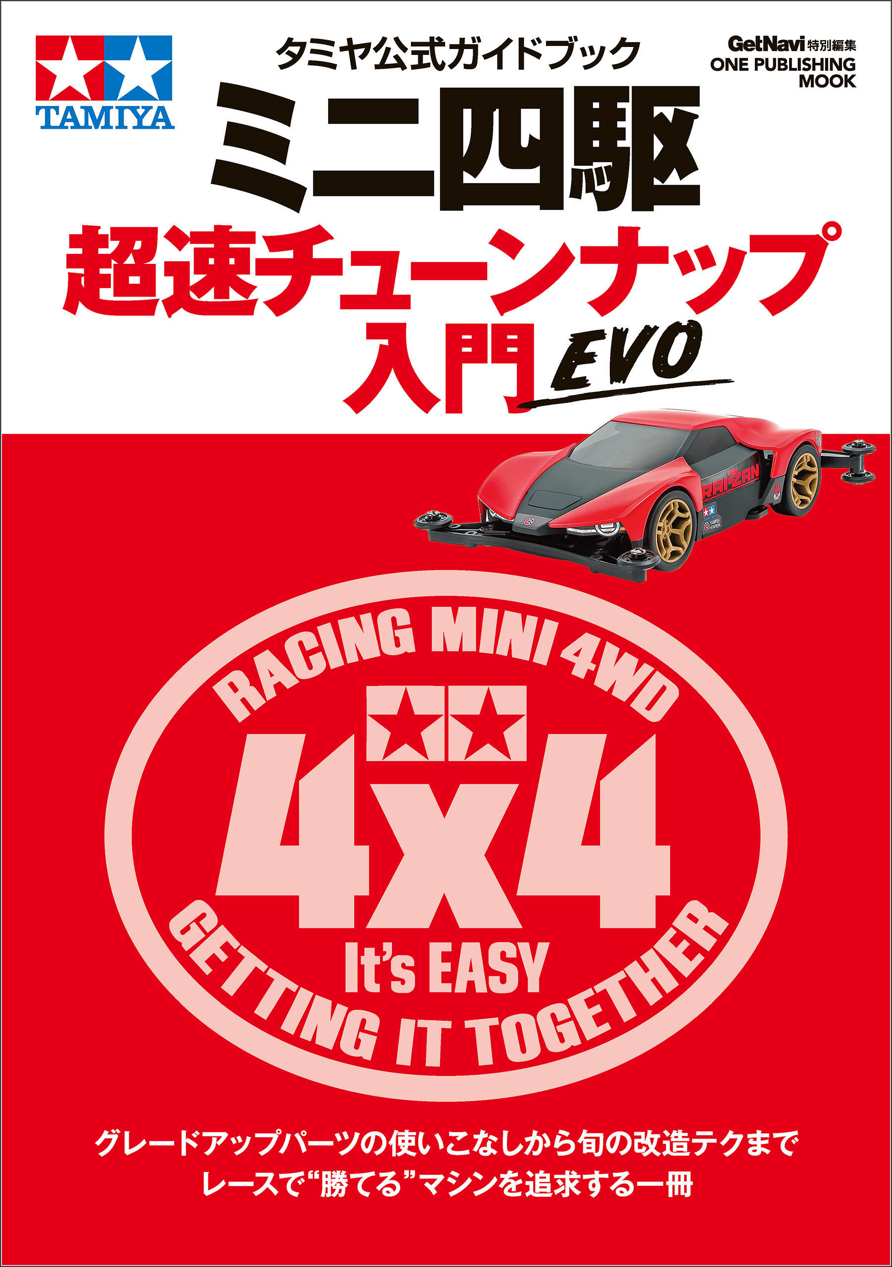 タミヤ公式ガイドブック ミニ四駆 超速チューンナップ入門 EVO