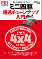 タミヤ公式ガイドブック ミニ四駆 超速チューンナップ入門 EVO