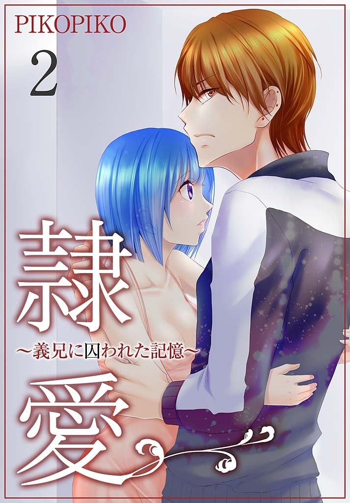 隷愛 ～義兄に囚われた記憶～【特装版】 2